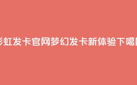 彩虹发卡官网:梦幻发卡新体验  第1张 彩虹发卡官网:梦幻发卡新体验  第1张