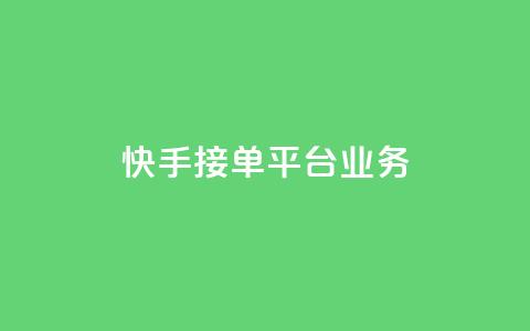 快手接单平台业务,B站粉丝业务平台 - 自助下单24小时平台 自助下单  第1张 快手接单平台业务,B站粉丝业务平台 - 自助下单24小时平台 自助下单  第1张