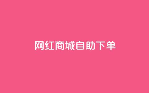 网红商城自助下单,ks快手 - qq增加访客量软件下载 QQ说说免费20个赞  第1张 网红商城自助下单,ks快手 - qq增加访客量软件下载 QQ说说免费20个赞  第1张