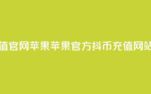 抖币充值官网苹果 - 苹果官方抖币充值网站!  第1张 抖币充值官网苹果 - 苹果官方抖币充值网站!  第1张