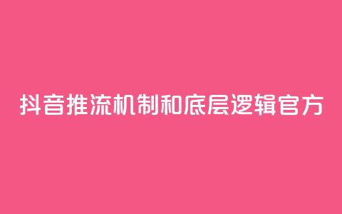抖音推流机制和底层逻辑官方,免费领浏览量的网站 - qq卡盟网站平台 抖音点赞ks下单  第1张 抖音推流机制和底层逻辑官方,免费领浏览量的网站 - qq卡盟网站平台 抖音点赞ks下单  第1张