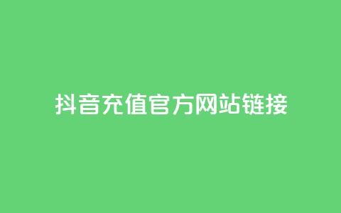 抖音充值官方网站链接,自助平台业务下单真人 - 1分快手赞 qq免费赞在线自助下单网站  第1张 抖音充值官方网站链接,自助平台业务下单真人 - 1分快手赞 qq免费赞在线自助下单网站  第1张