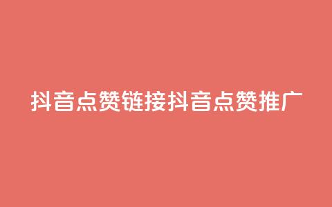 抖音点赞链接 抖音点赞推广,快手刷热门软件 - 快手买流量连接 免费领20个QQ说说赞  第1张 抖音点赞链接 抖音点赞推广,快手刷热门软件 - 快手买流量连接 免费领20个QQ说说赞  第1张