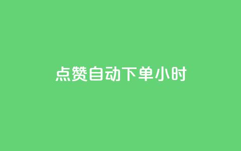 qq点赞 自动下单 24小时,快手播放量每分钟增加几个 - 24小时秒单业务平台免费 卡盟自助购卡平台24小时  第1张 qq点赞 自动下单 24小时,快手播放量每分钟增加几个 - 24小时秒单业务平台免费 卡盟自助购卡平台24小时  第1张