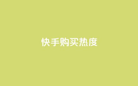 快手购买热度,今日头条实名小号购买 - vip影视会员一手货源批发 巨量千川推广官网  第1张 快手购买热度,今日头条实名小号购买 - vip影视会员一手货源批发 巨量千川推广官网  第1张