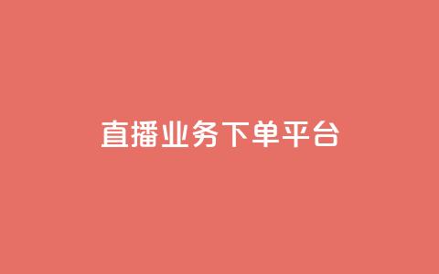 KS直播业务下单平台,dy粉丝特价 - 拼多多50元提现要多少人助力 群拼多多助力群  第1张 KS直播业务下单平台,dy粉丝特价 - 拼多多50元提现要多少人助力 群拼多多助力群  第1张
