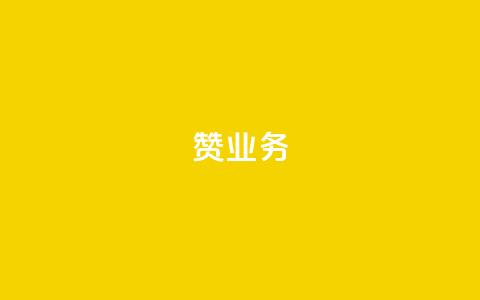 dy赞业务,二十四小时自助下单商城 - 抖音怎么找达人合作推广 抖音怎么给其他账号充值  第1张 dy赞业务,二十四小时自助下单商城 - 抖音怎么找达人合作推广 抖音怎么给其他账号充值  第1张