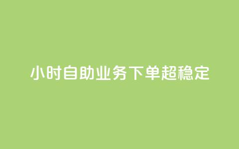 24小时自助业务下单超稳定,免费快手业务区 - dy业务卡盟网站最低价 在线下单  第1张 24小时自助业务下单超稳定,免费快手业务区 - dy业务卡盟网站最低价 在线下单  第1张