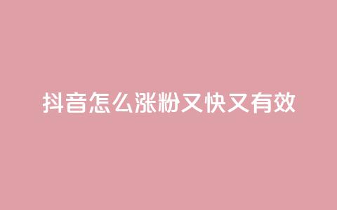 抖音怎么涨粉又快又有效,qq号自助下单平台 - 云商城24小时下单平台 qq主页点赞自助下单  第1张 抖音怎么涨粉又快又有效,qq号自助下单平台 - 云商城24小时下单平台 qq主页点赞自助下单  第1张