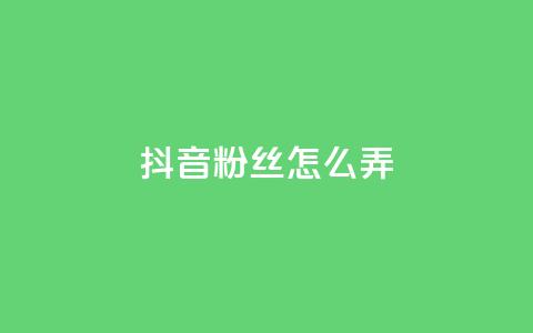 抖音500粉丝怎么弄 - 如何快速增加抖音粉丝数量?!  第1张 抖音500粉丝怎么弄 - 如何快速增加抖音粉丝数量?!  第1张