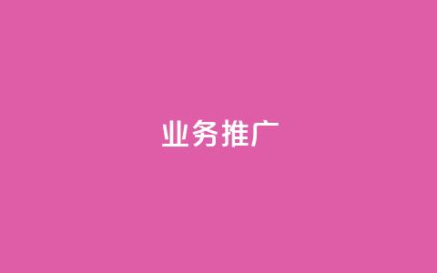 ks业务推广,穿越火线卡盟 - pdd助力购买 一件代发的货源怎么找  第1张 ks业务推广,穿越火线卡盟 - pdd助力购买 一件代发的货源怎么找  第1张