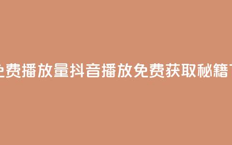 抖音免费10000播放量 - 抖音10000播放免费获取秘籍!  第1张 抖音免费10000播放量 - 抖音10000播放免费获取秘籍!  第1张