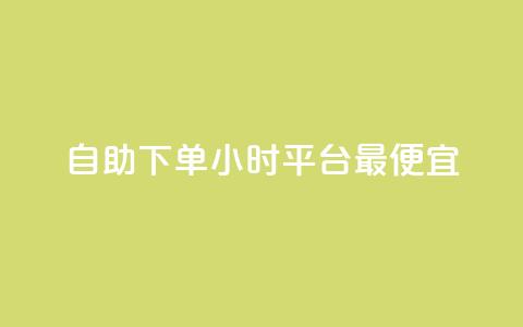 自助下单24小时平台最便宜,24小时自动发卡平台 - 彩虹云商城最新版 抖音作品点赞充值秒到账  第1张 自助下单24小时平台最便宜,24小时自动发卡平台 - 彩虹云商城最新版 抖音作品点赞充值秒到账  第1张