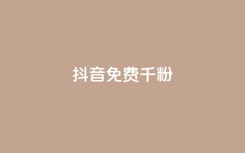 抖音免费千粉,QQ抖音免费点赞 - 抖音50级卖号5千左右能买 qq免费一万访客平台  第1张 抖音免费千粉,QQ抖音免费点赞 - 抖音50级卖号5千左右能买 qq免费一万访客平台  第1张