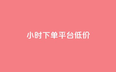 ks24小时下单平台低价,24小时自动发卡平台 - 免费领10000播放量软件 QQ动态自动秒赞  第1张 ks24小时下单平台低价,24小时自动发卡平台 - 免费领10000播放量软件 QQ动态自动秒赞  第1张