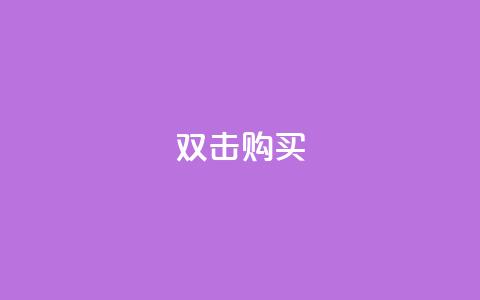 ks双击购买,一元抖音点赞怎么买的 - 点卡卡盟平台 qq代会员网刷免费  第1张 ks双击购买,一元抖音点赞怎么买的 - 点卡卡盟平台 qq代会员网刷免费  第1张