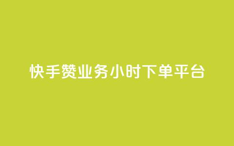 快手赞业务24小时下单平台 - 快手赞24小时下单服务平台-全新标题!  第1张 快手赞业务24小时下单平台 - 快手赞24小时下单服务平台-全新标题!  第1张