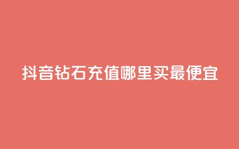 抖音钻石充值哪里买最便宜,卡盟网站怎么做 - qq空间今日访客2点进去1 亿乐社区货源全网最低价  第1张 抖音钻石充值哪里买最便宜,卡盟网站怎么做 - qq空间今日访客2点进去1 亿乐社区货源全网最低价  第1张