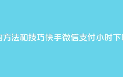 丝的方法和技巧 - 快手微信支付24小时  第1张 丝的方法和技巧 - 快手微信支付24小时  第1张