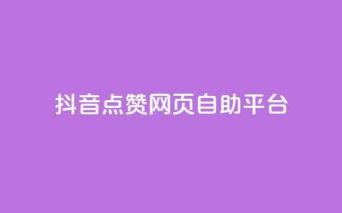 抖音点赞网页自助平台,小红书刷网站在线刷浏览量 - 巨量千川人工客服入口 qq空间访客量免费软件  第1张 抖音点赞网页自助平台,小红书刷网站在线刷浏览量 - 巨量千川人工客服入口 qq空间访客量免费软件  第1张