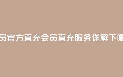 qq会员官方直充(QQ会员直充服务详解)  第1张 qq会员官方直充(QQ会员直充服务详解)  第1张