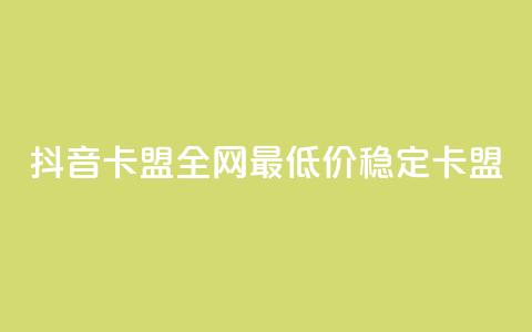 抖音卡盟全网最低价稳定卡盟,快手24小时100赞免费下单 - 24小时辅助自助发卡平台 快赞自助下单入口  第1张 抖音卡盟全网最低价稳定卡盟,快手24小时100赞免费下单 - 24小时辅助自助发卡平台 快赞自助下单入口  第1张