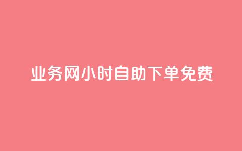 qq业务网24小时自助下单免费 - 免费24小时在线下单轻松办理qq业务方便便捷服务~  第1张 qq业务网24小时自助下单免费 - 免费24小时在线下单轻松办理qq业务方便便捷服务~  第1张
