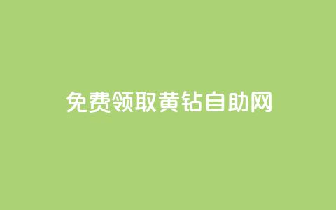 免费领取qq黄钻自助网,快手评论区点赞下单 - 快手免费刷欢击 24小时免费快手下单平台  第1张 免费领取qq黄钻自助网,快手评论区点赞下单 - 快手免费刷欢击 24小时免费快手下单平台  第1张