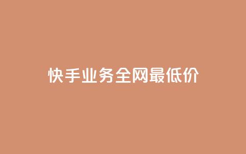 快手业务全网最低价,快手抖音免费 - b站粉丝一元1000个活粉 抖音24小时全自助下  第1张 快手业务全网最低价,快手抖音免费 - b站粉丝一元1000个活粉 抖音24小时全自助下  第1张