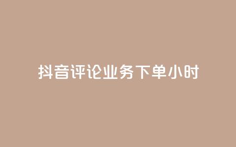 抖音评论业务下单24小时,KS业务下单平台最新微信支付 - 快手1元100粉丝活粉的方法 抖音获取10000赞  第1张 抖音评论业务下单24小时,KS业务下单平台最新微信支付 - 快手1元100粉丝活粉的方法 抖音获取10000赞  第1张