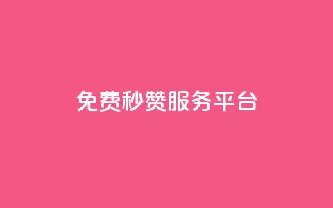 免费QQ秒赞服务平台-提升社交软件人气  第1张 免费QQ秒赞服务平台-提升社交软件人气  第1张