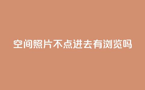 qq空间照片不点进去有浏览吗,拼多多业务平台自助下单 - 卡盟腾讯视频会员 免费1万qq空间访客量  第1张 qq空间照片不点进去有浏览吗,拼多多业务平台自助下单 - 卡盟腾讯视频会员 免费1万qq空间访客量  第1张