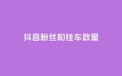 抖音粉丝和挂车数量,qq自助平台全网最低 - 拼多多刷助力网站新用户真人 拼多多有没有人提现700元  第1张 抖音粉丝和挂车数量,qq自助平台全网最低 - 拼多多刷助力网站新用户真人 拼多多有没有人提现700元  第1张