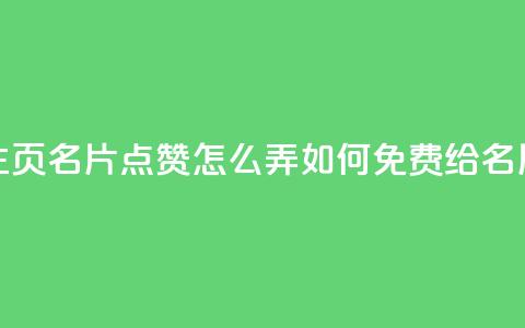 免费qq主页名片点赞怎么弄(如何免费给QQ名片点赞)  第1张 免费qq主页名片点赞怎么弄(如何免费给QQ名片点赞)  第1张