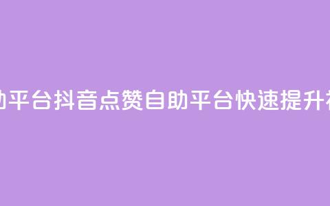 抖音点赞网页自助平台 - 抖音点赞自助平台:快速提升视频点赞量!  第1张 抖音点赞网页自助平台 - 抖音点赞自助平台:快速提升视频点赞量!  第1张
