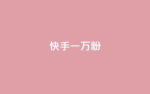 快手一万粉,抖音50赞自助24小时 - 在线卡盟平台 24h自助下单商城秒到  第1张 快手一万粉,抖音50赞自助24小时 - 在线卡盟平台 24h自助下单商城秒到  第1张