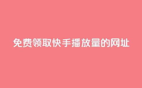 免费领取快手播放量的网址,24小时自助业务下单超稳定 - dy充值官网充值1:10 发卡平台  第1张 免费领取快手播放量的网址,24小时自助业务下单超稳定 - dy充值官网充值1:10 发卡平台  第1张