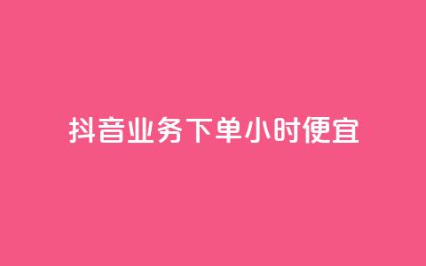 抖音业务下单24小时便宜,抖音如何吸粉最快最有效 - 抖音充值官方网站入口 24小时微商软件自助下单商城  第1张 抖音业务下单24小时便宜,抖音如何吸粉最快最有效 - 抖音充值官方网站入口 24小时微商软件自助下单商城  第1张