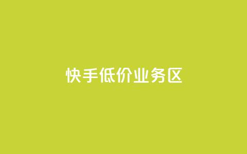 快手低价业务区,全网下单业务 - 卡盟一手货源网站 抖音1-75级价目表2023  第1张 快手低价业务区,全网下单业务 - 卡盟一手货源网站 抖音1-75级价目表2023  第1张