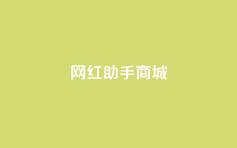 网红助手商城 - QQ动态自动秒  第1张 网红助手商城 - QQ动态自动秒  第1张