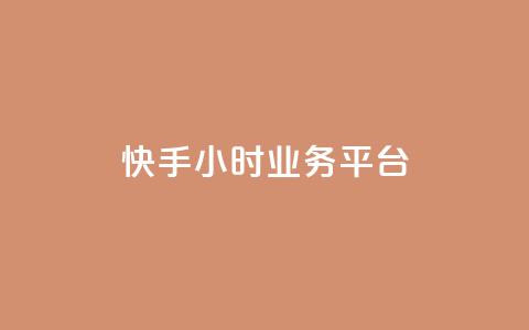 快手24小时业务平台,1元涨100赞快手网站 - QQ钻卡盟网站 抖音9元63钻在哪充值  第1张 快手24小时业务平台,1元涨100赞快手网站 - QQ钻卡盟网站 抖音9元63钻在哪充值  第1张