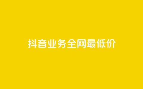 抖音业务全网最低价,自助云商城app软件 - 二十万粉丝接一条广告多少钱 抖音充值官网链接  第1张 抖音业务全网最低价,自助云商城app软件 - 二十万粉丝接一条广告多少钱 抖音充值官网链接  第1张