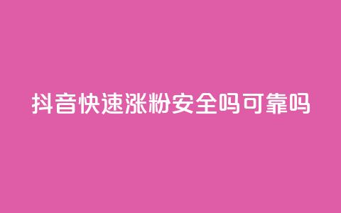 抖音快速涨粉安全吗可靠吗,网红商城自助下单ios - 抖音涨粉一元是真的吗 小红书自助快手业务下单真人  第1张 抖音快速涨粉安全吗可靠吗,网红商城自助下单ios - 抖音涨粉一元是真的吗 小红书自助快手业务下单真人  第1张