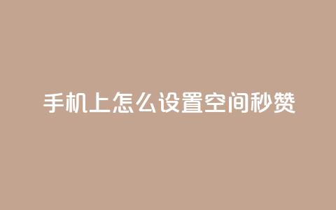 手机上怎么设置QQ空间秒赞  第1张 手机上怎么设置QQ空间秒赞  第1张