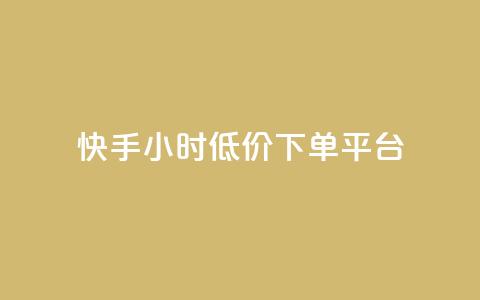 快手24小时低价下单平台,B站粉丝下单 - 抖音业务低价业务平台 网红助手平台哪个好用  第1张 快手24小时低价下单平台,B站粉丝下单 - 抖音业务低价业务平台 网红助手平台哪个好用  第1张