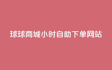 球球商城24小时自助下单网站,超低价qq空间业务 - qq自助下单助手 qq24小时自助下单商城  第1张 球球商城24小时自助下单网站,超低价qq空间业务 - qq自助下单助手 qq24小时自助下单商城  第1张