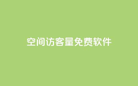 qq空间访客量免费软件 - 点赞自助1元100赞  第1张 qq空间访客量免费软件 - 点赞自助1元100赞  第1张