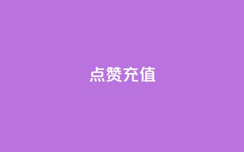 dy点赞充值,ks粉丝 - qq代充网专业代充平台 qq业务代理平台  第1张 dy点赞充值,ks粉丝 - qq代充网专业代充平台 qq业务代理平台  第1张