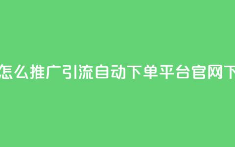 抖音怎么推广引流 - qq自动下单平台官网  第1张
