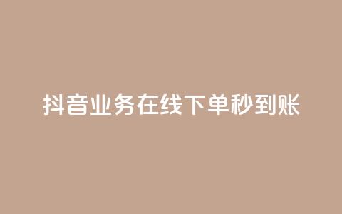 抖音业务在线下单秒到账,ks粉丝 - dy业务推广 ks粉丝  第1张 抖音业务在线下单秒到账,ks粉丝 - dy业务推广 ks粉丝  第1张